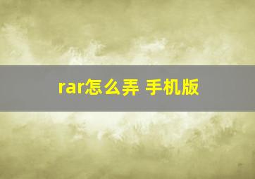 rar怎么弄 手机版